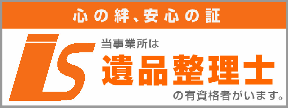 株式会社ウェルタスには遺品整理士の有資格者がいます。