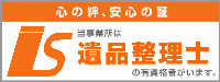株式会社ウェルタスには遺品整理士の有資格者がいます。